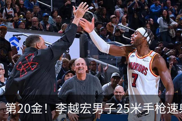 第20金！李越宏男子25米手枪速射夺冠 王鑫杰摘铜